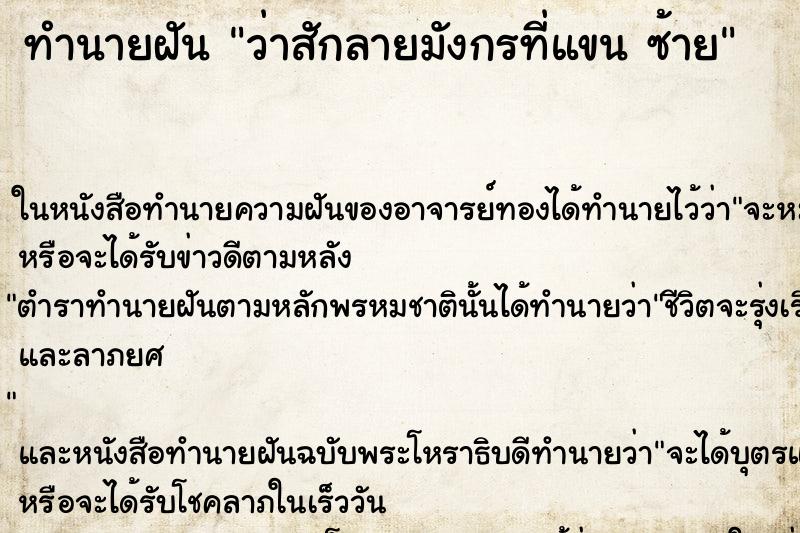 ทำนายฝัน ว่าสักลายมังกรที่แขน ซ้าย ทำนายฝัน ว่าสักลายมังกรที่แขน ซ้าย
